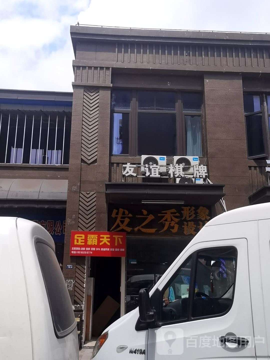 足霸天下(前程环路店)