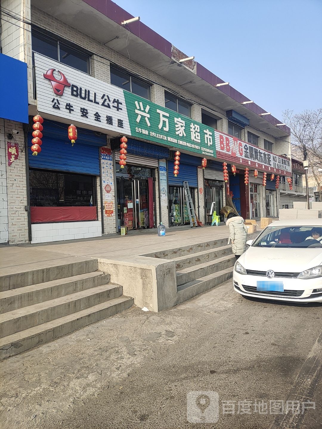 兴万家超市(209国道店)