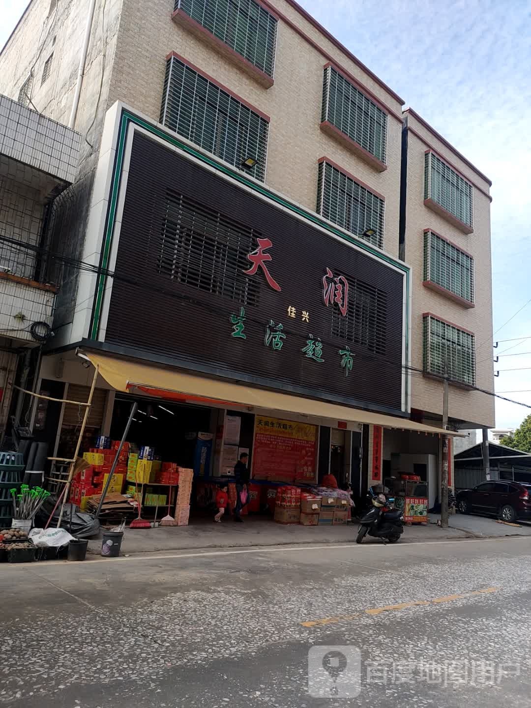 天润生活超市(S539店)