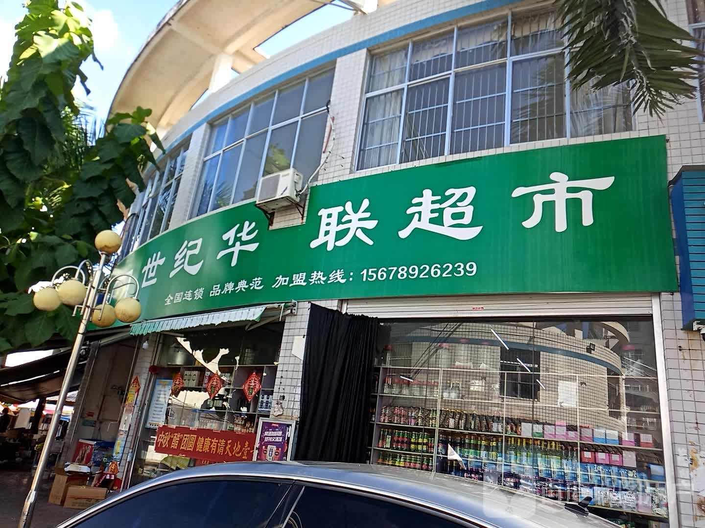 世纪华联超市(新城路店)