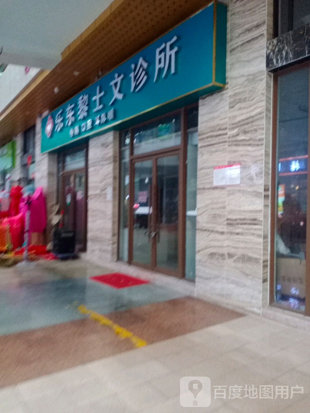 乐东黎士文诊所