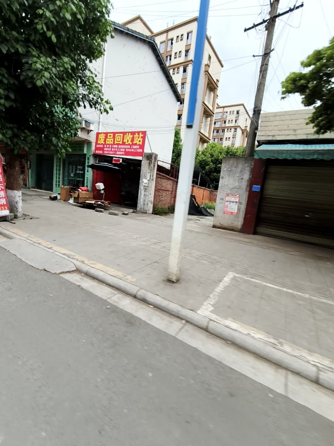 废品回收