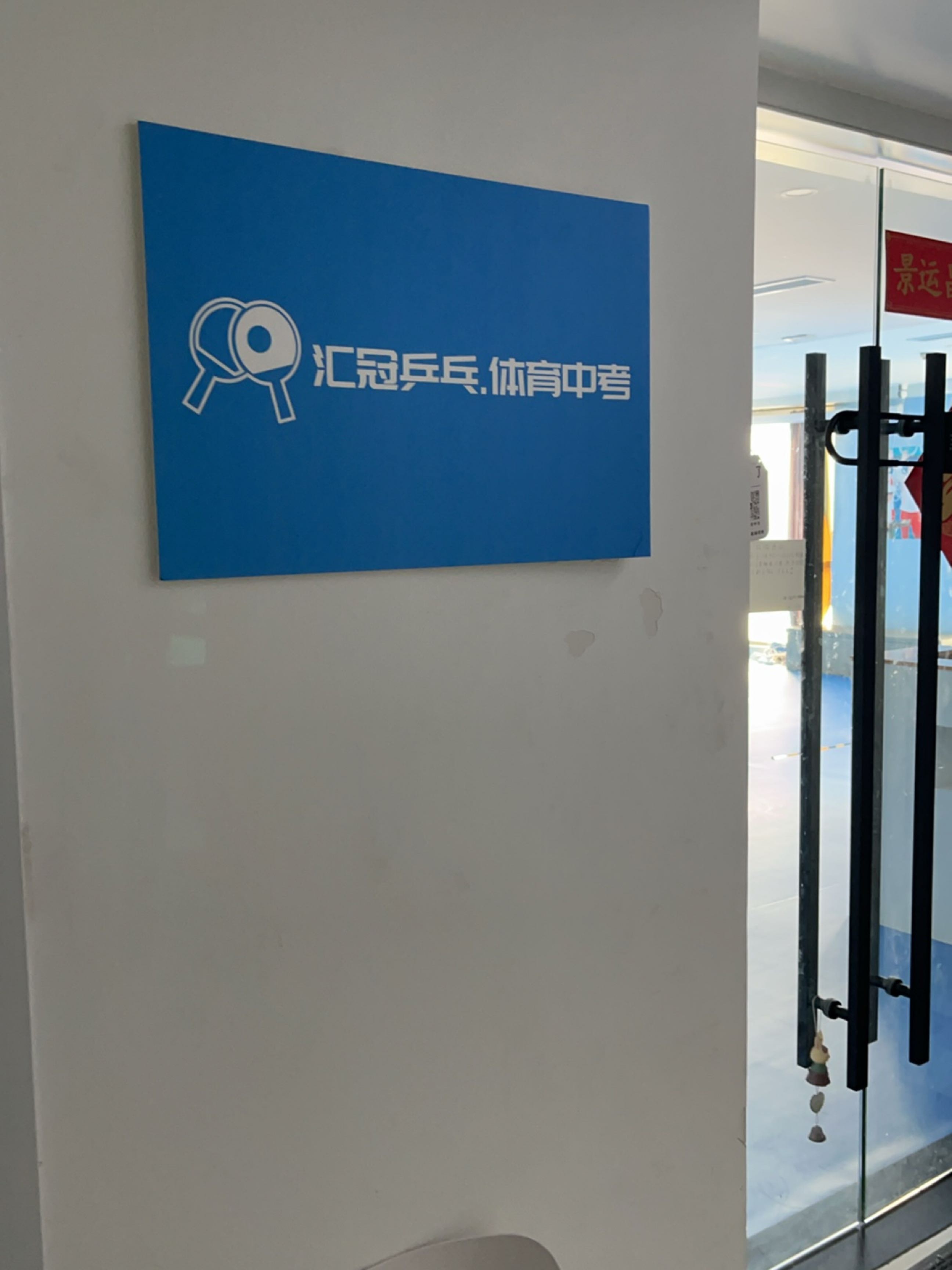 汇冠乒乓球·体育中考(周浦万达F座店)