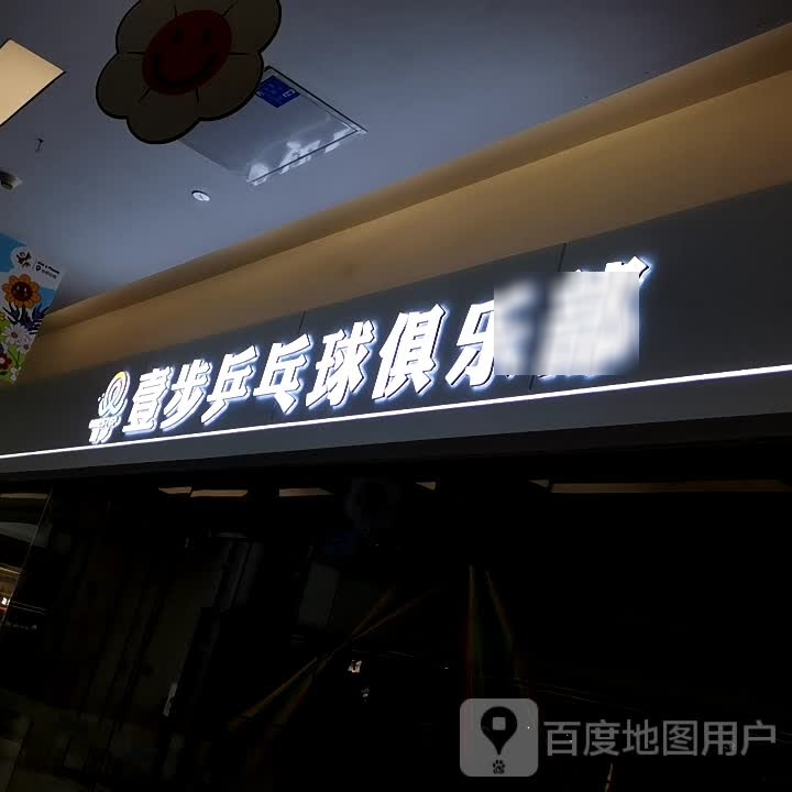 壹步乒乓球球(北城世纪金源购物中心店)