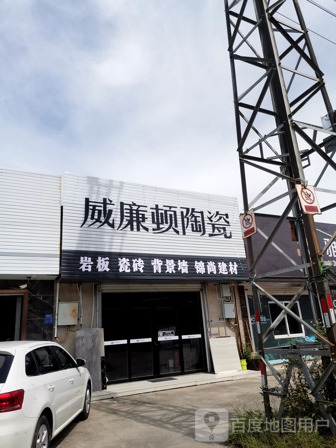 威廉顿陶瓷(教育巷店)