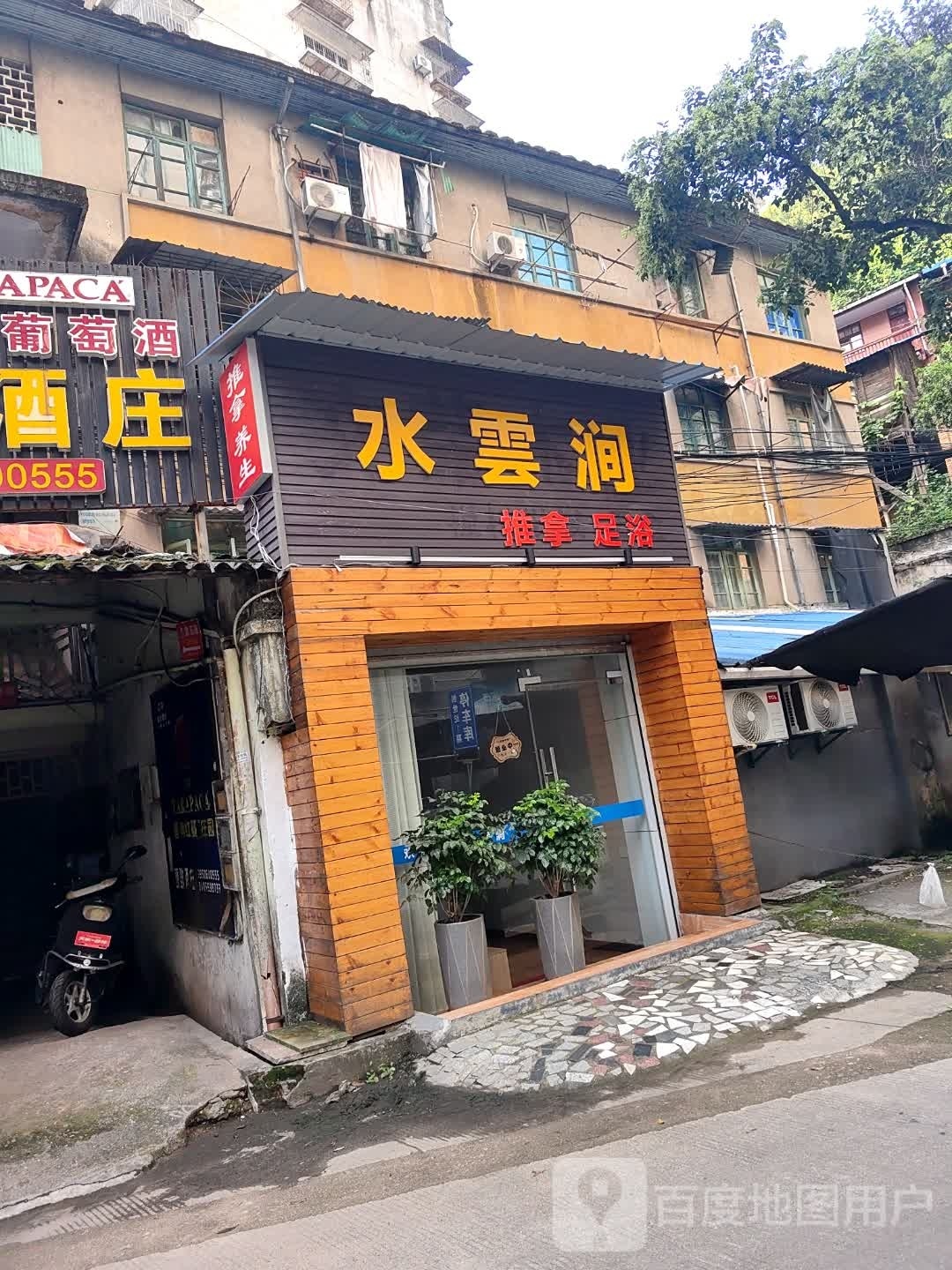 水云涧推拿足浴