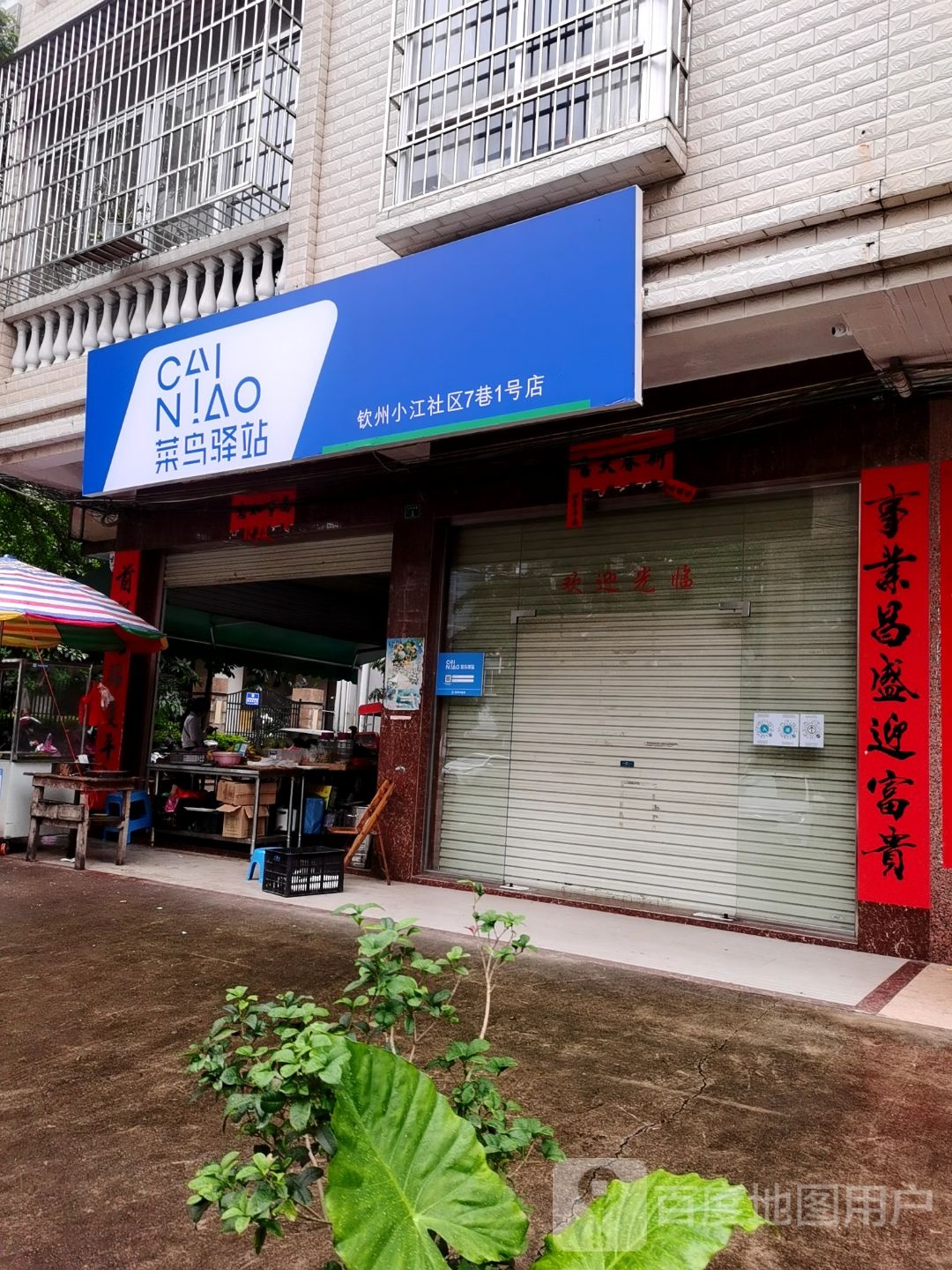 菜鸟驿站(钦州小江社区7巷1号店)