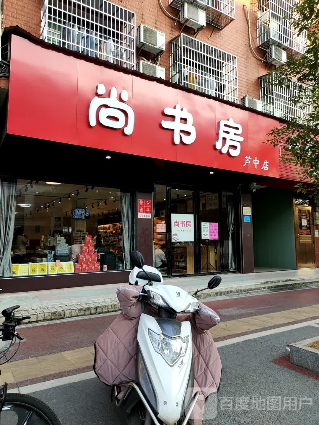 尚书房(日江西路店)