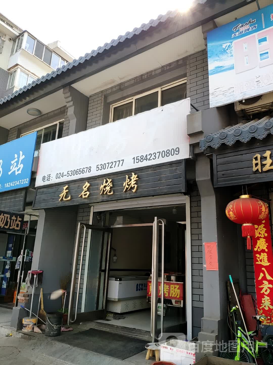 无名烧烤(长岭街店)