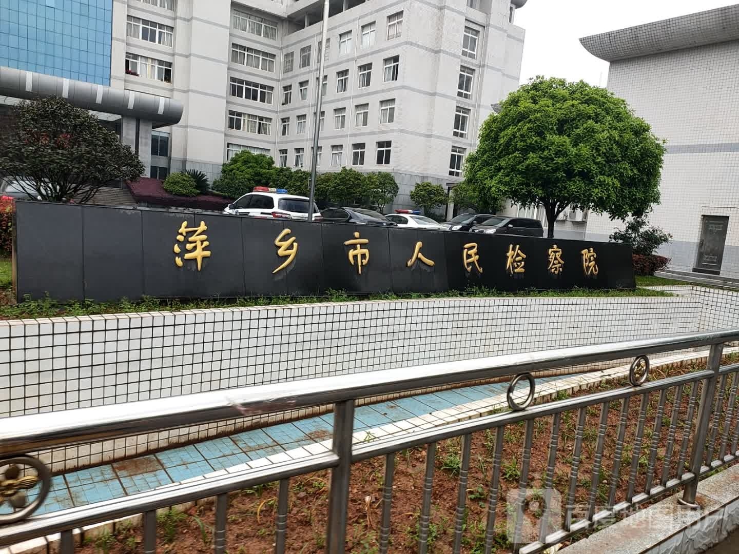 江西省萍乡市人民检察院