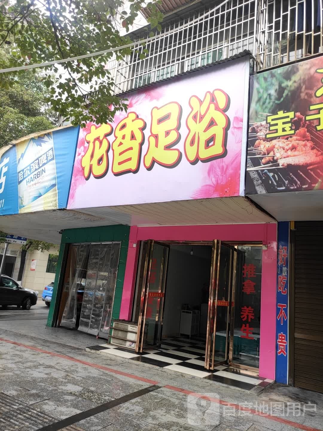 花香足浴