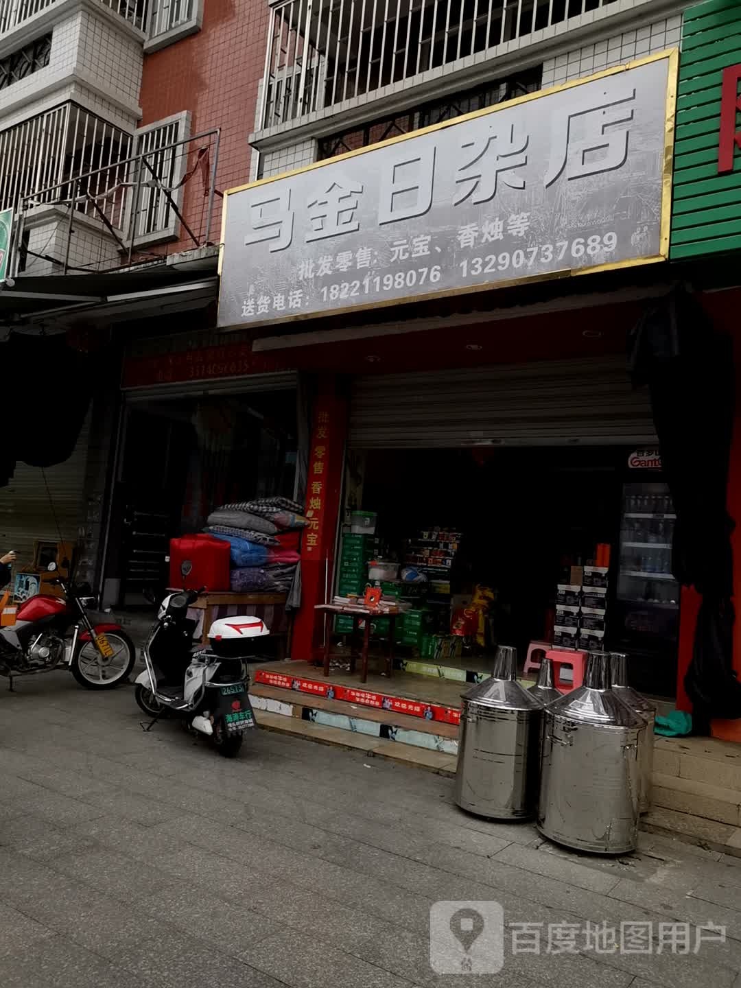 马金日杂店