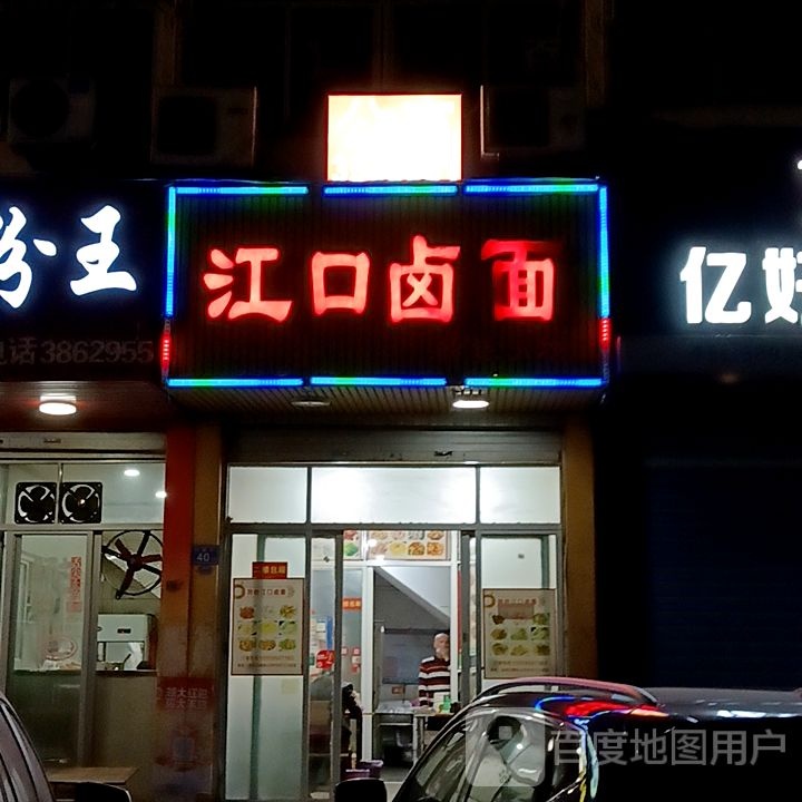 江口卤面(水韵城天虹购物中心店)