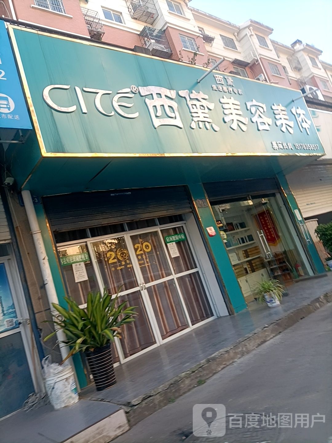 西黛美容美发