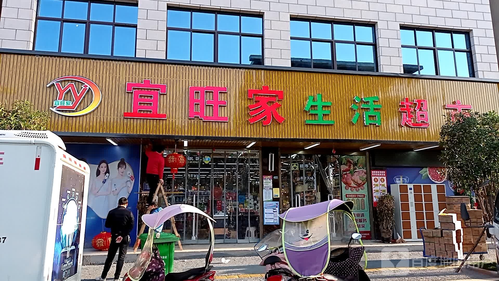 宜旺家精品超市