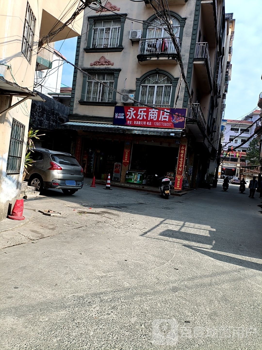 永乐商店(财源路店)