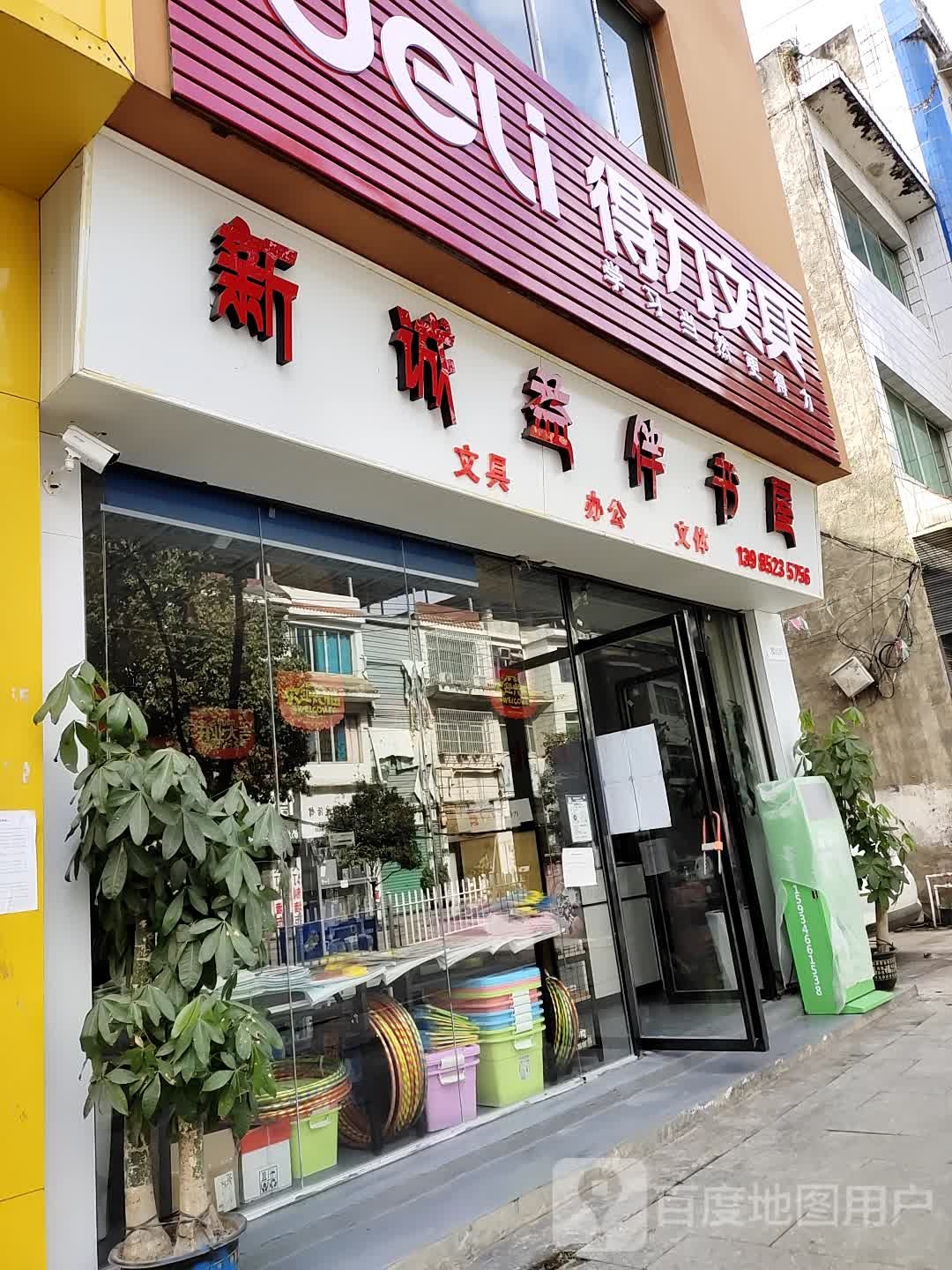 新诚意伴书屋