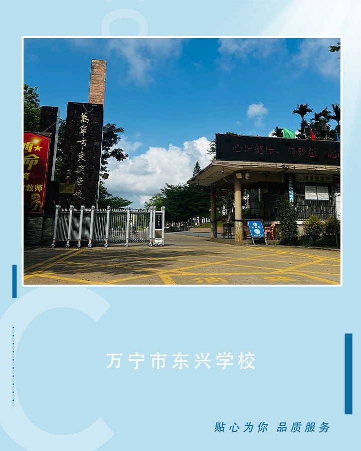 东兴中心学校