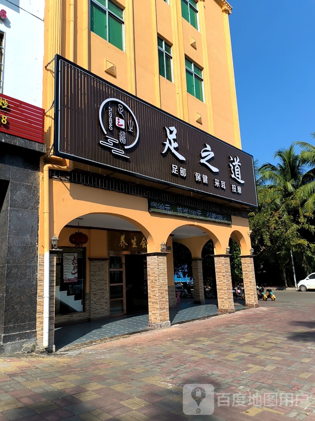 足之道(爱海北路店)