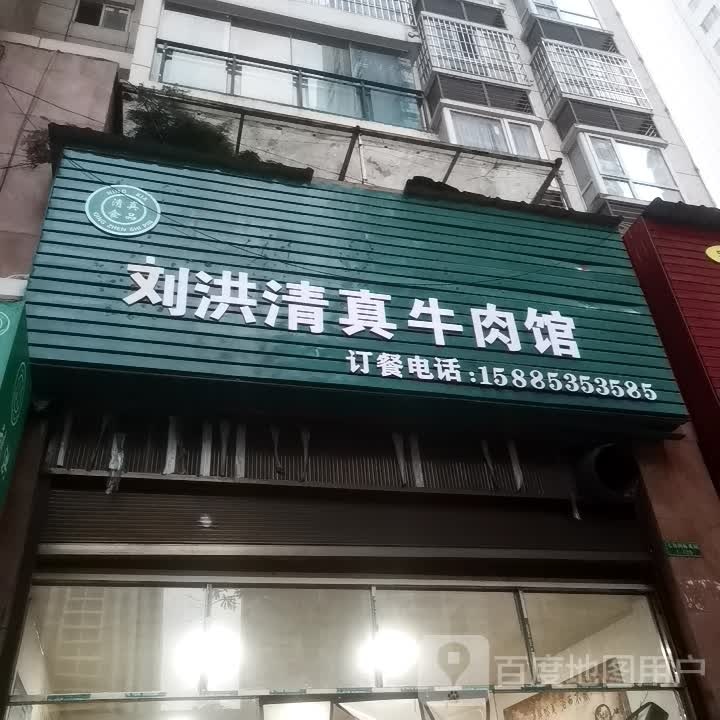 刘洪清真牛肉馆