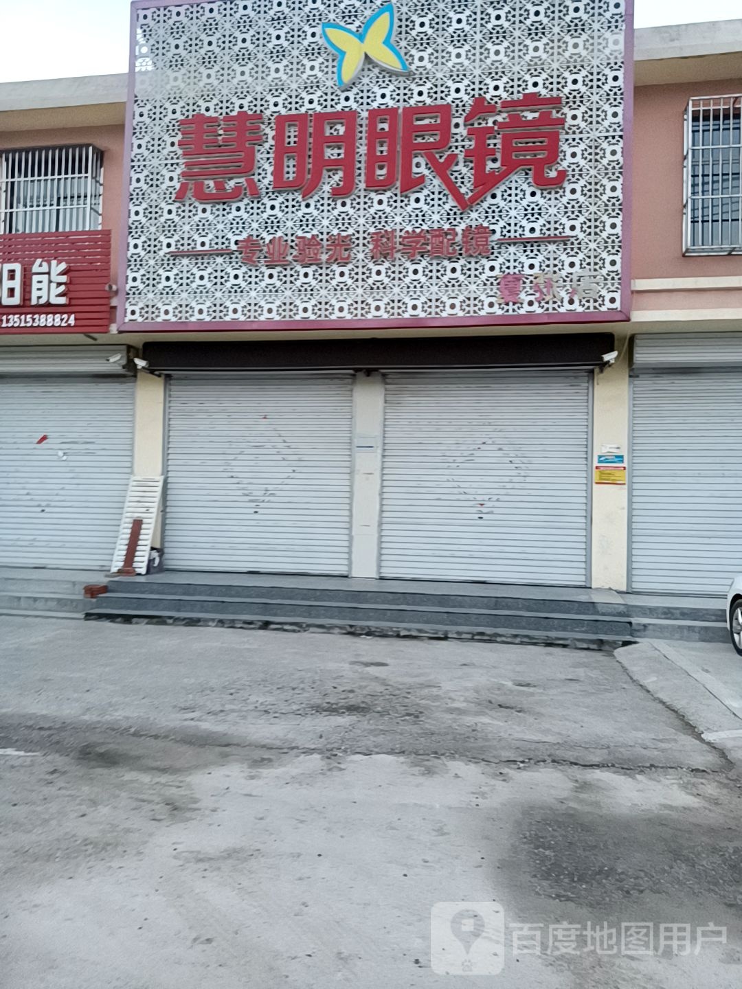 慧明眼镜(御道东路店)