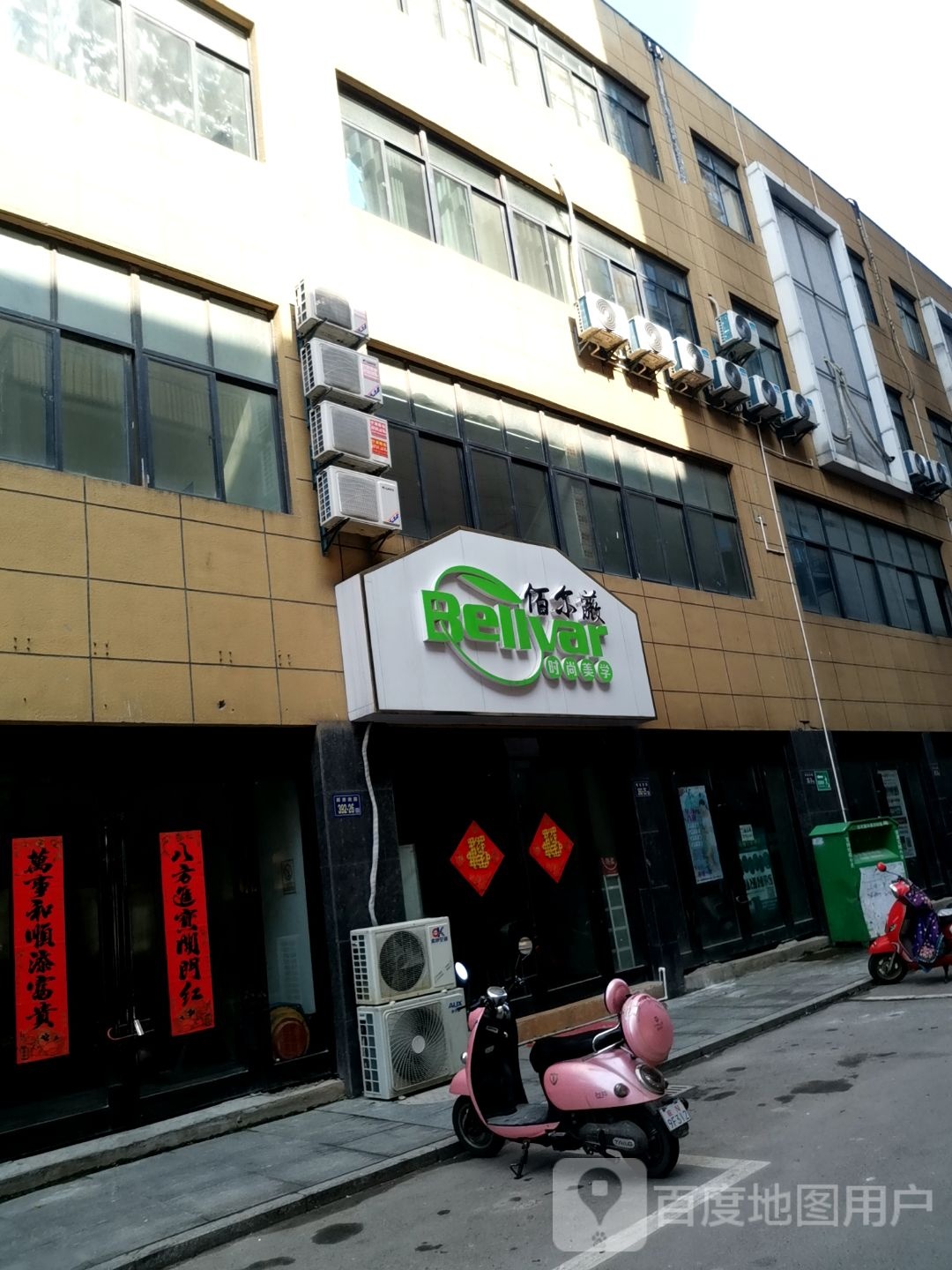 佰尔微时尚美学
