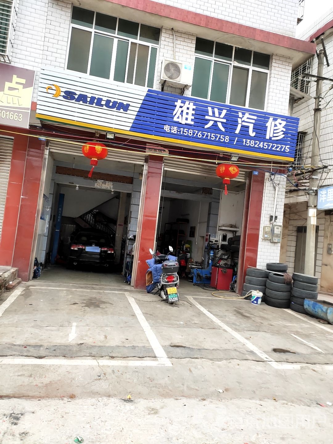 雄兴汽修