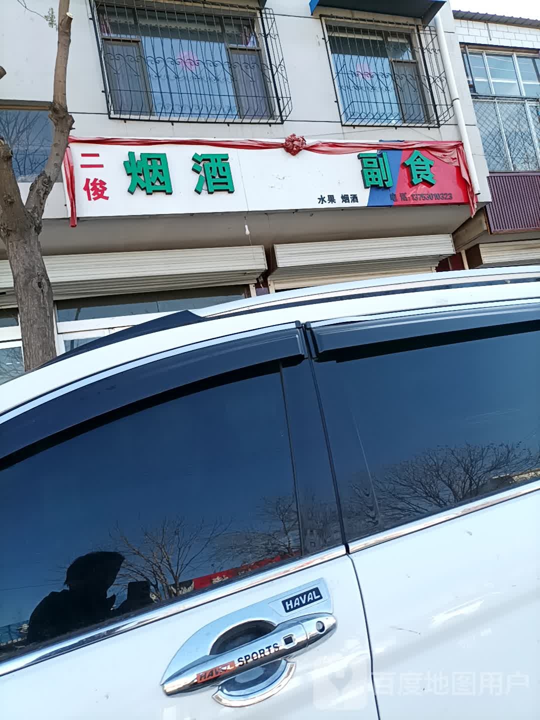 二俊烟酒副食