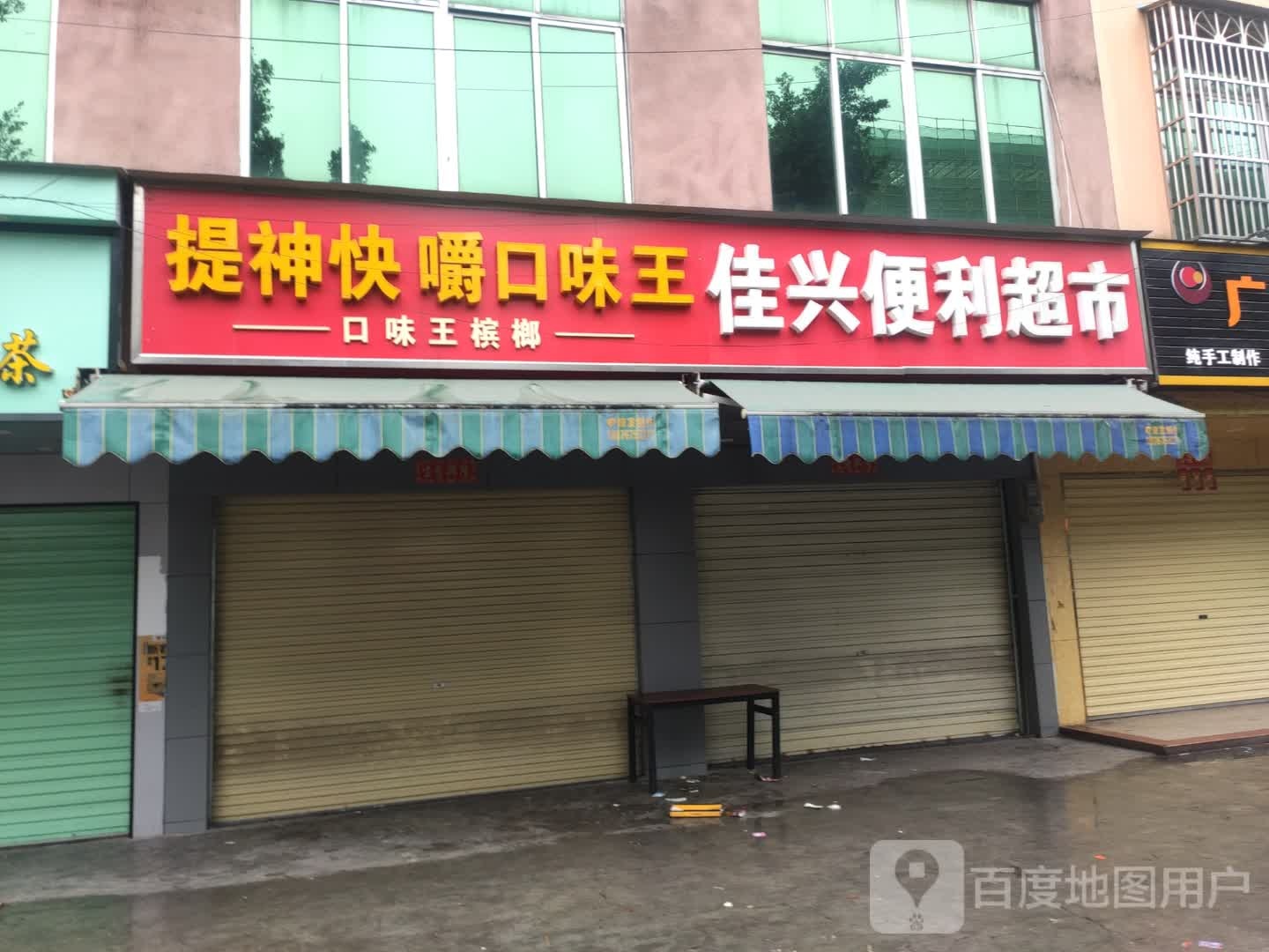 佳兴便利超市