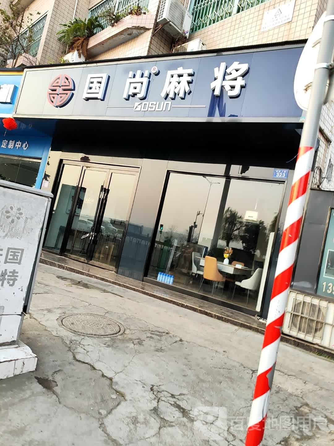 国尚麻将馆(凯旋上路店)