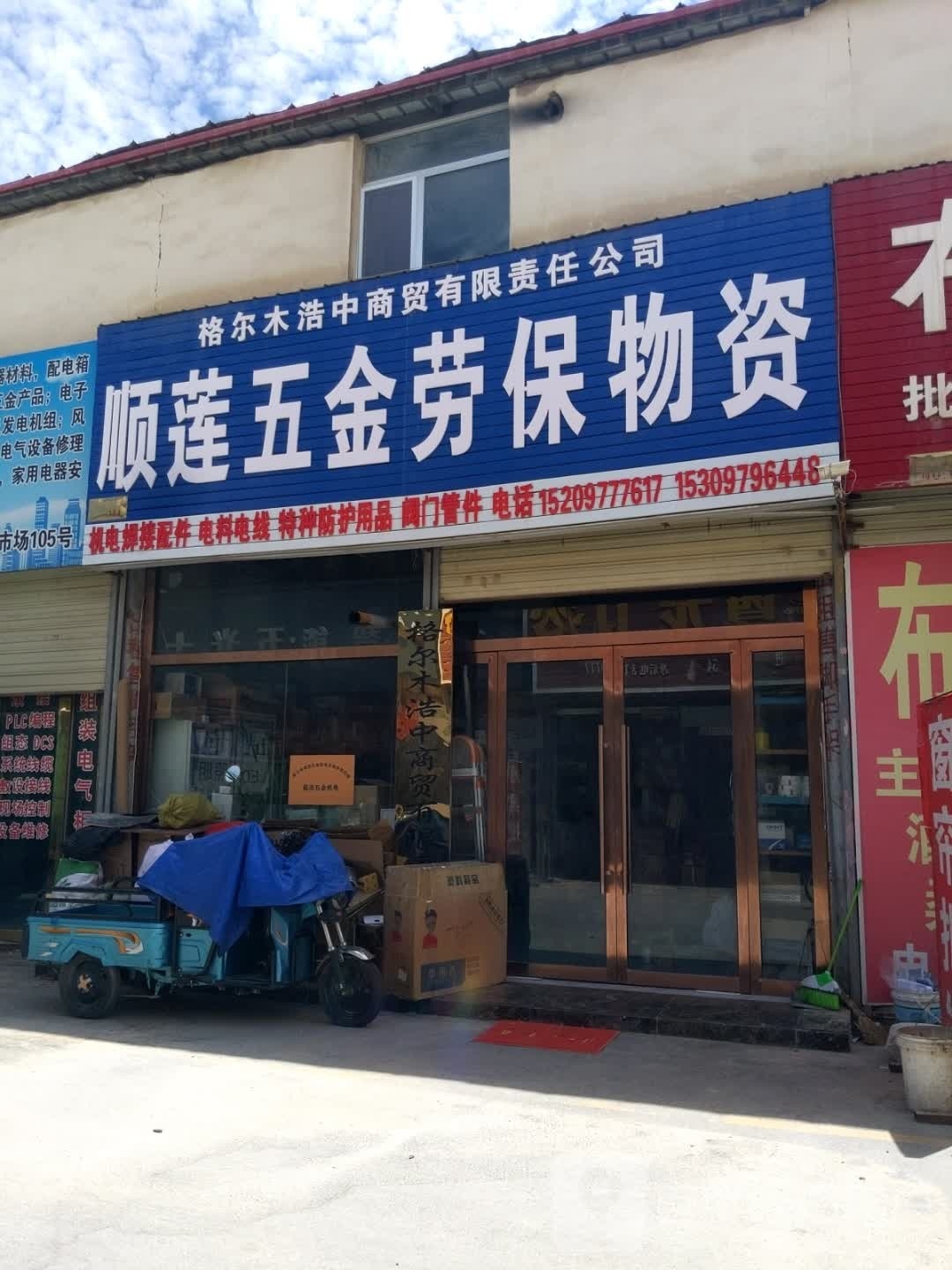 格尔木浩宽物资经营部
