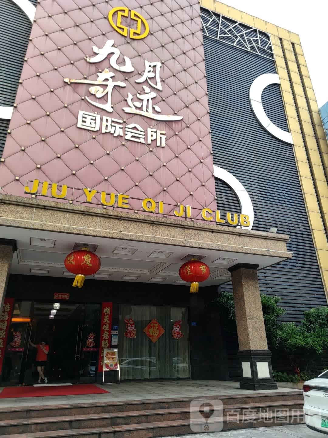 九月奇迹国际会所(虎门店)