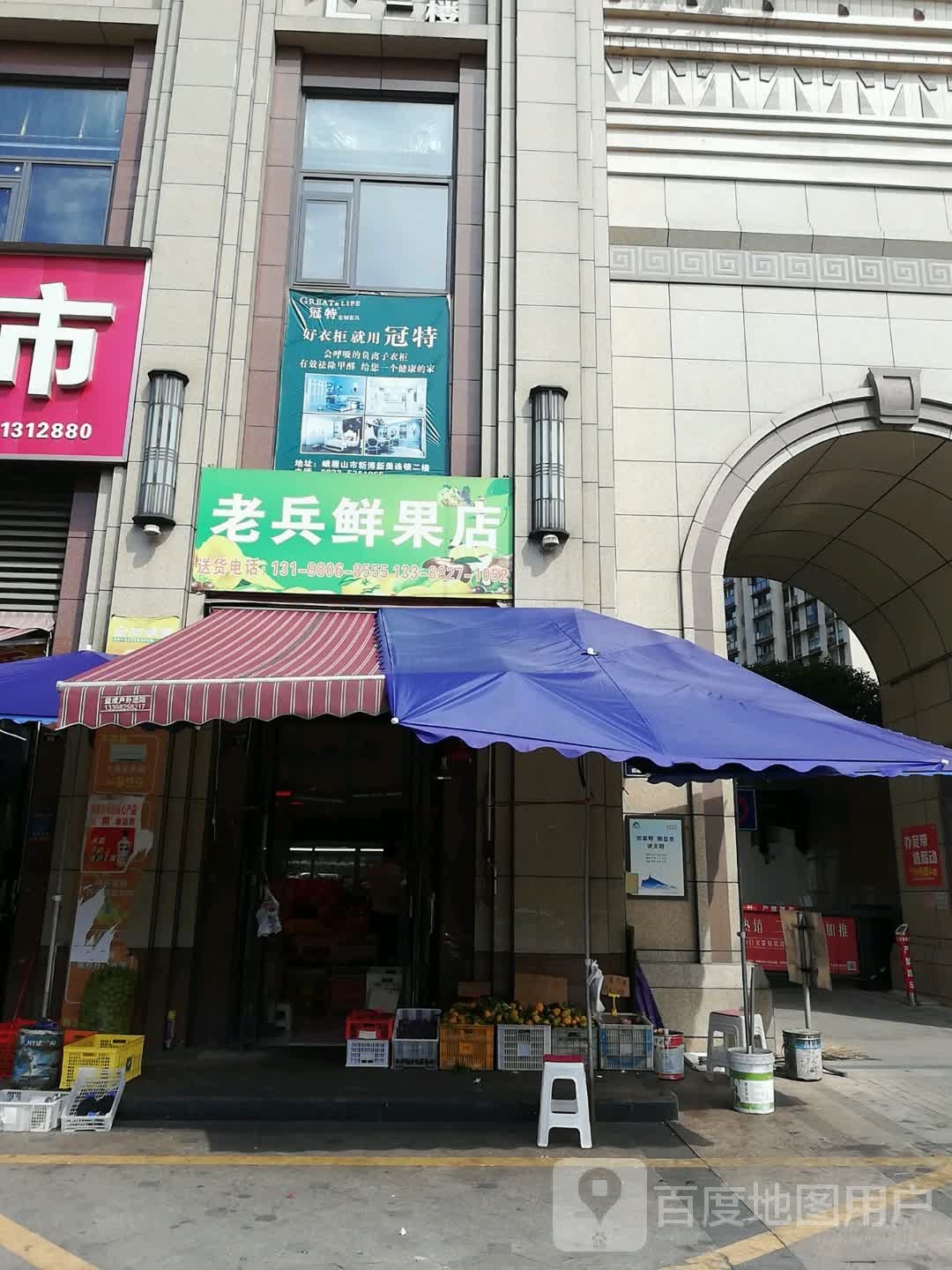 老兵鲜果店
