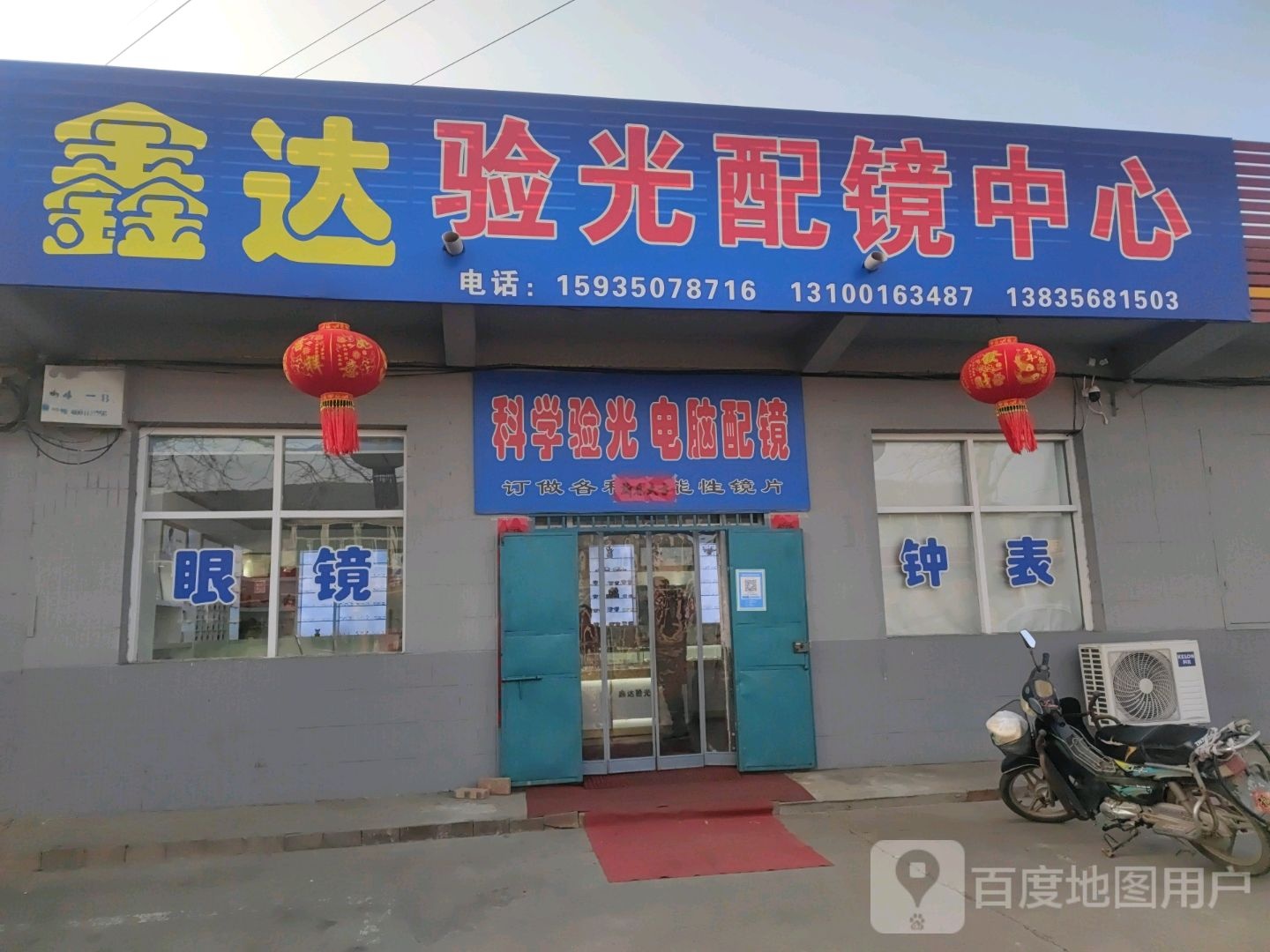 鑫达眼光配镜中心