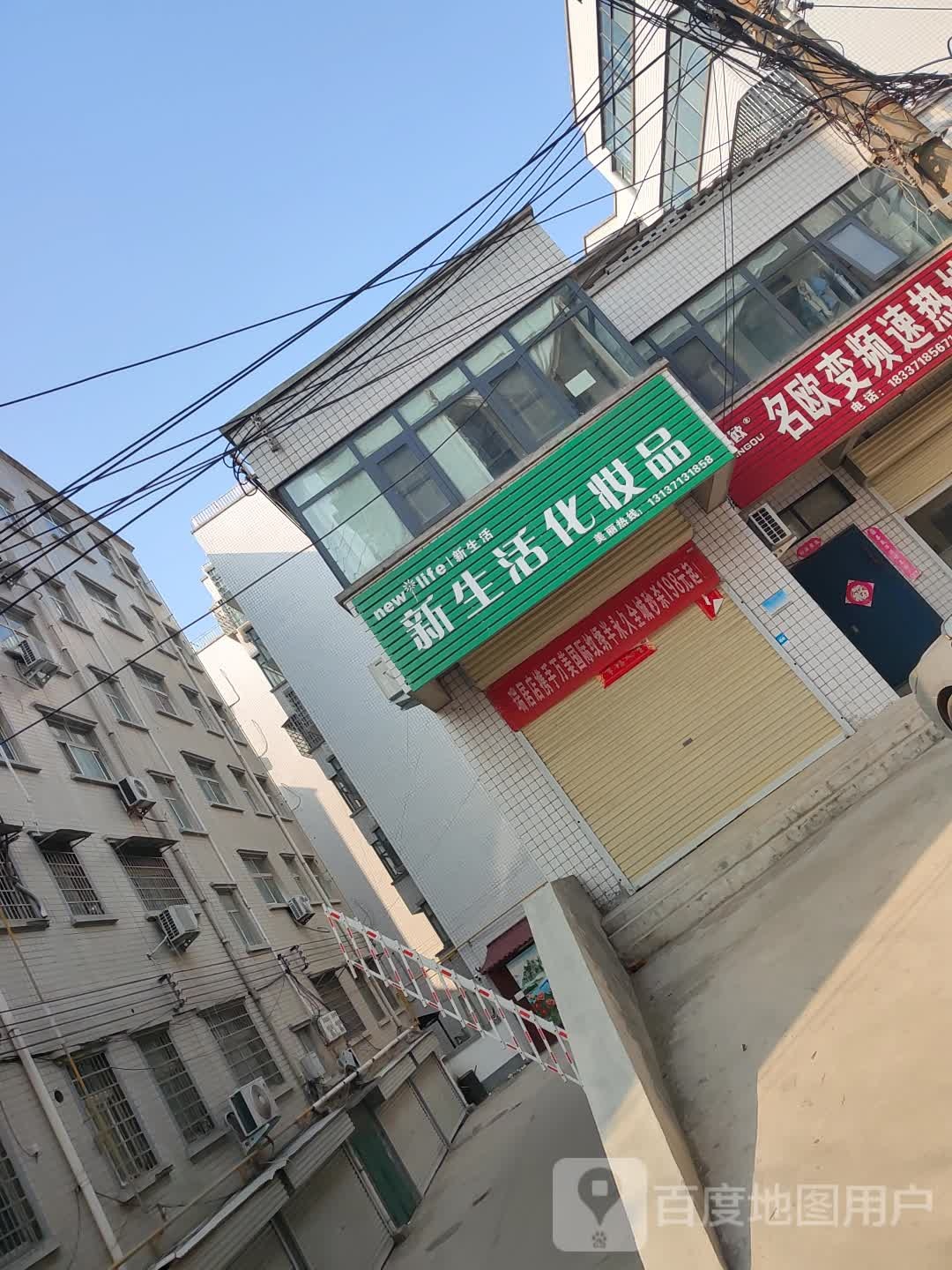 新密市新生活化妆品(东大街专卖店)