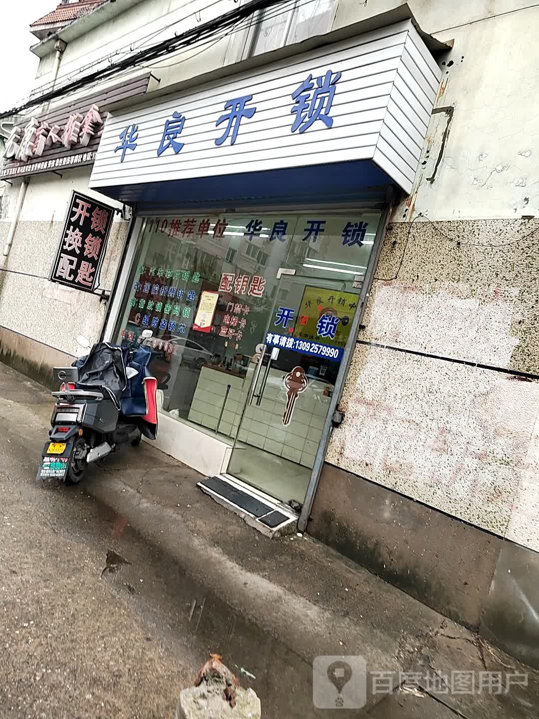 华良开锁(花园店)