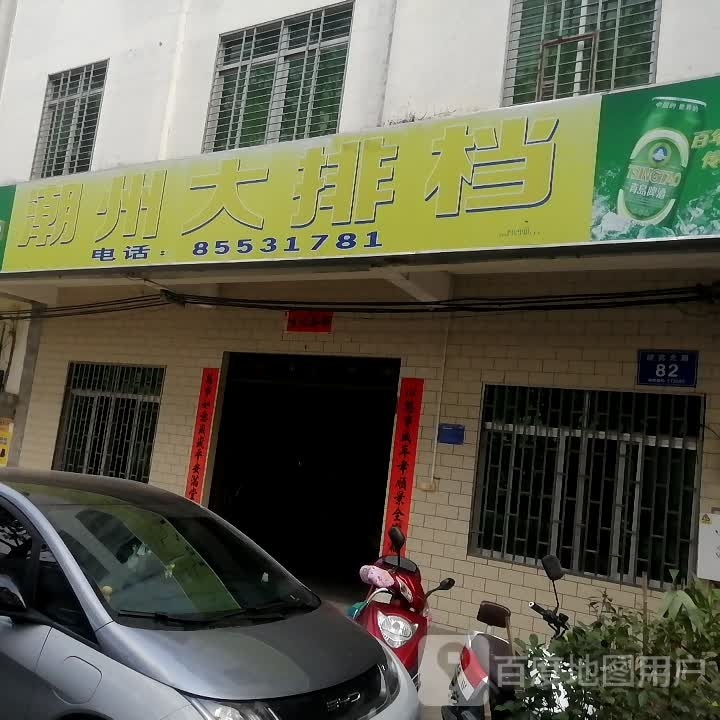 潮州大排档(海南省乐东质量技术监督局西)