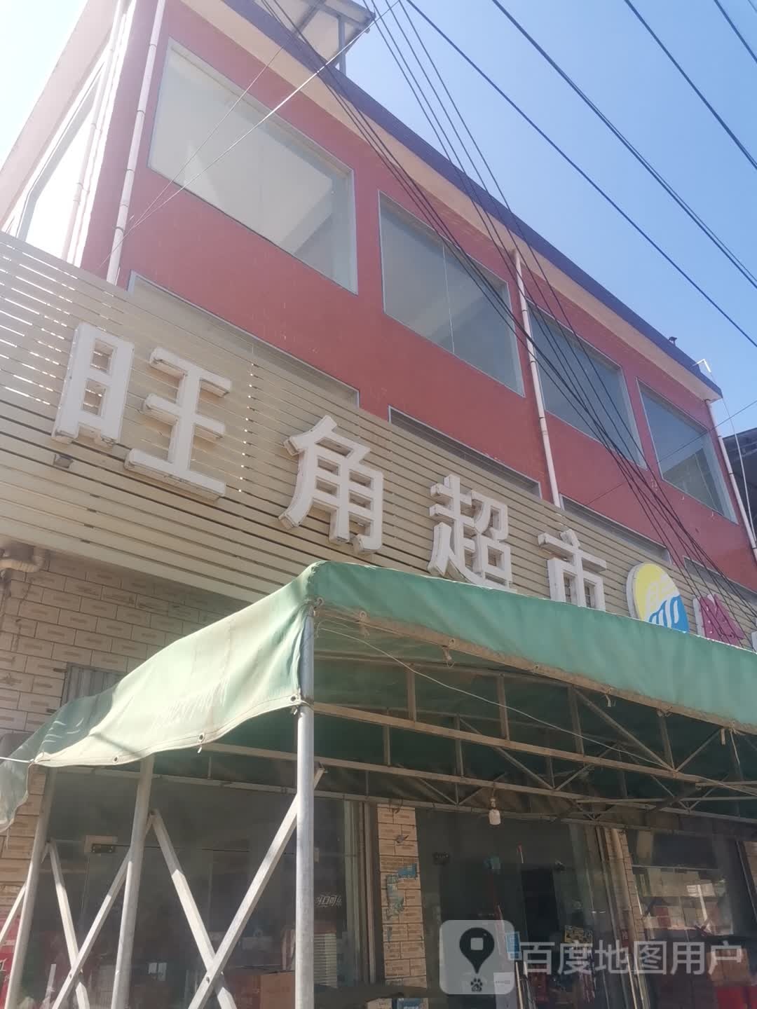 社旗县下洼镇旺角超市(通政街店)