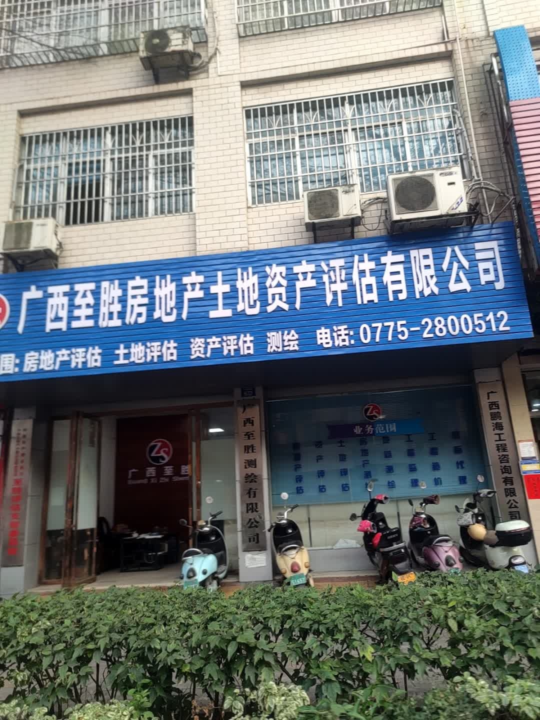 广西至胜土地房地产评估有限公司