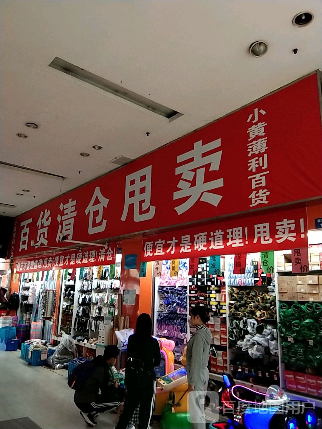 小黄薄丽百货(联丰广场店)