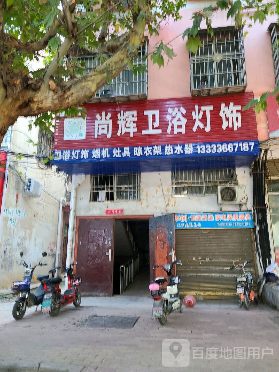 邓州市尚辉卫浴灯饰