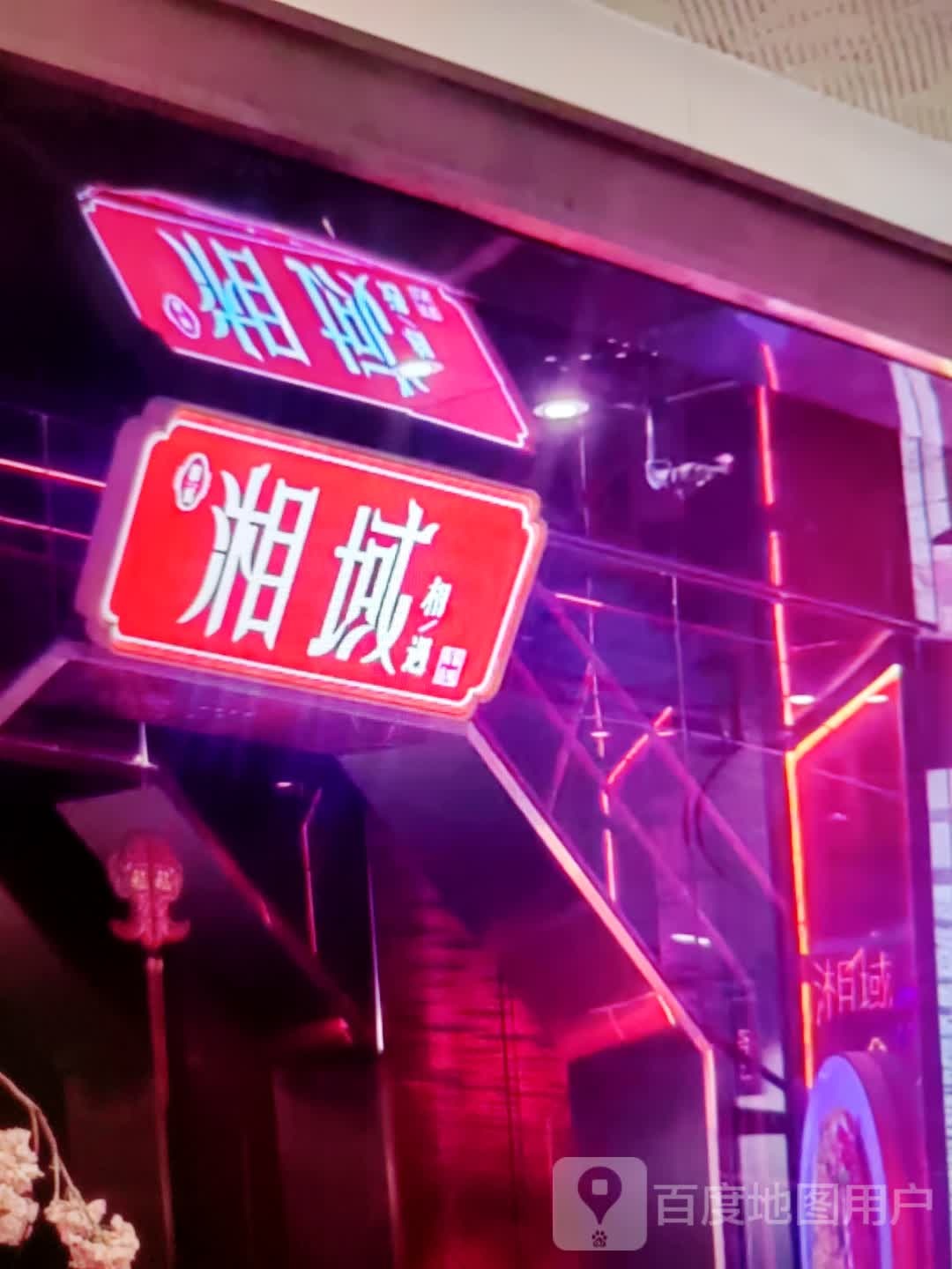 湘域