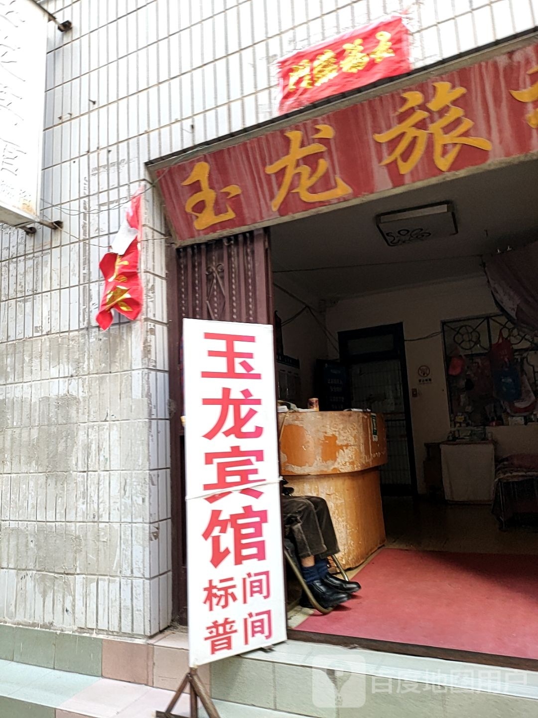 玉龙魈桅啡宾馆(宁和巷店)