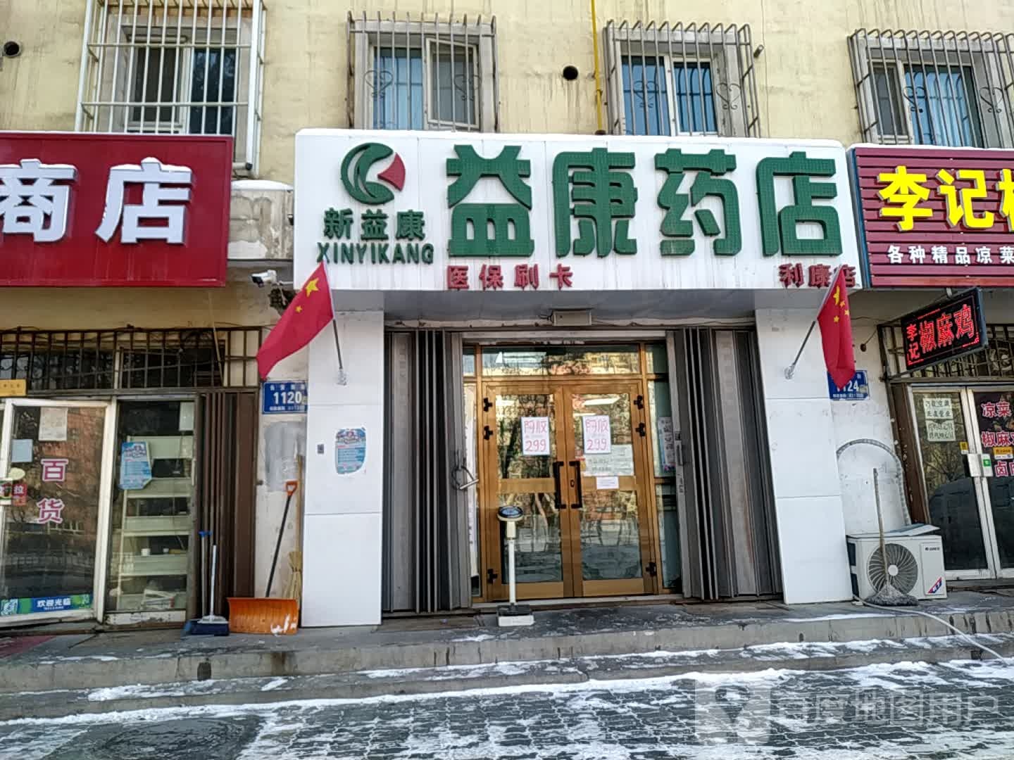 一康药店(利康店)