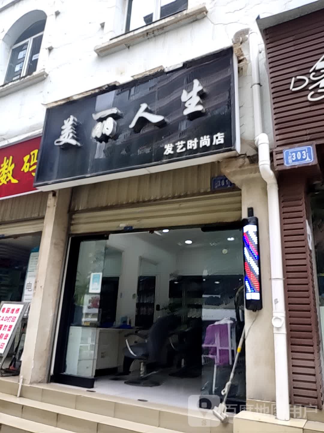 美丽人生(人民路店)