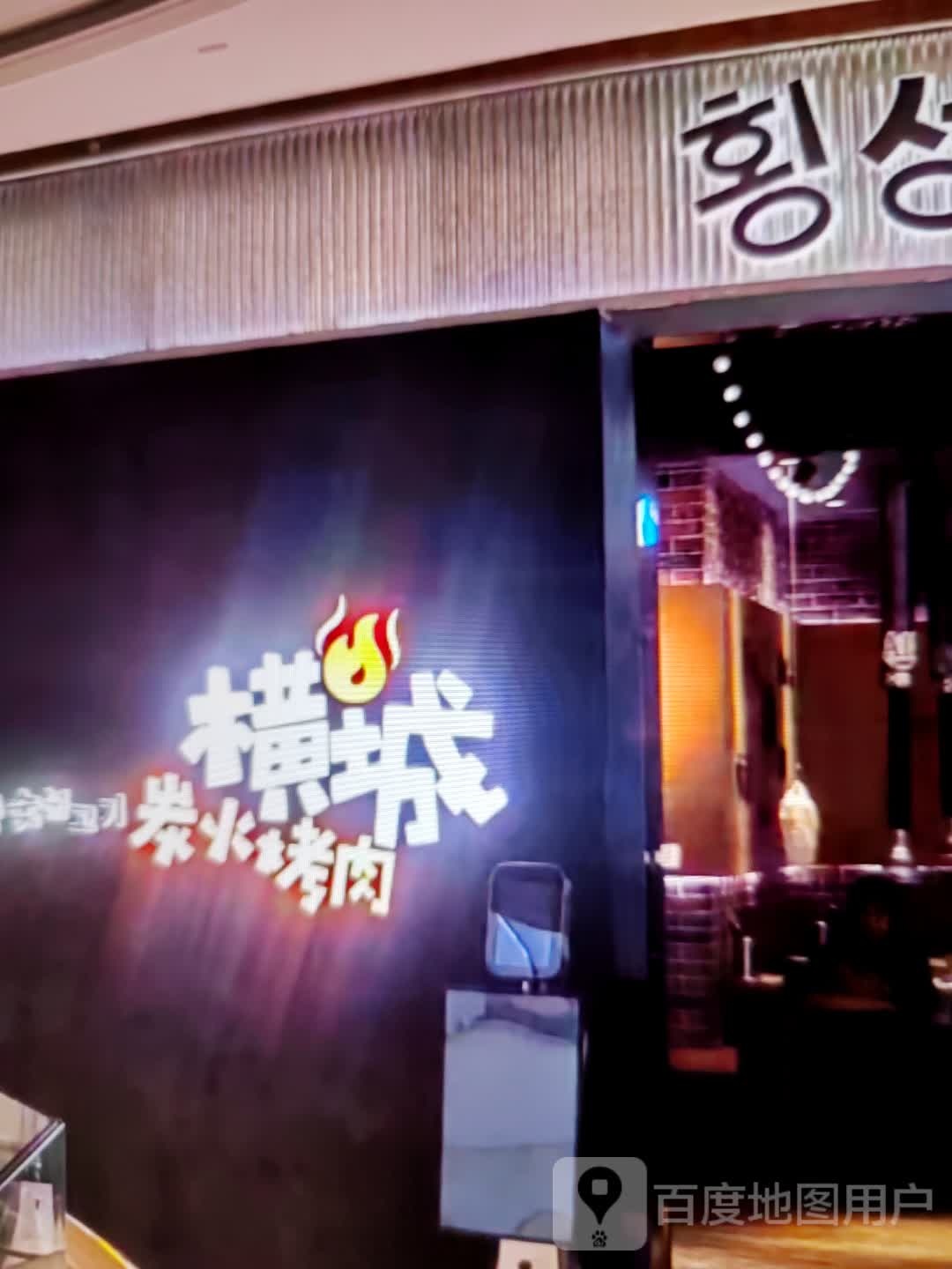 横城炭火烤肉