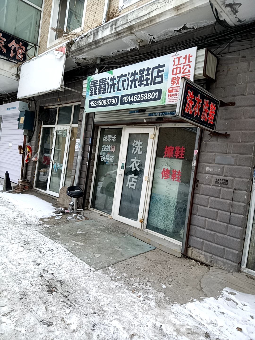 鑫鑫洗衣洗鞋店