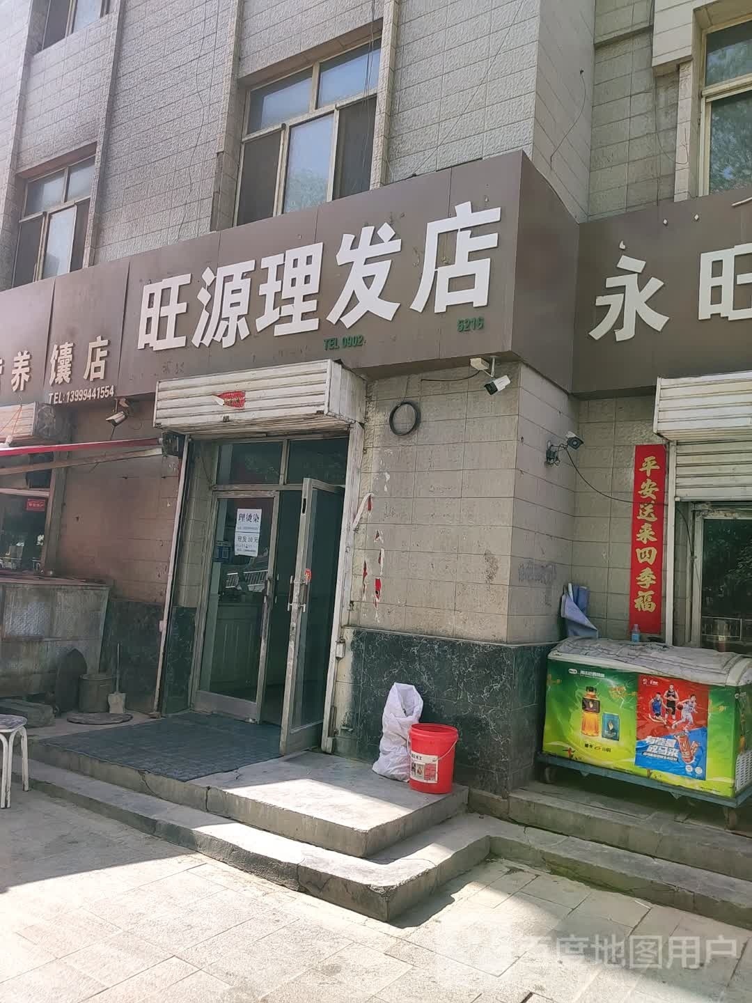 旺源理发店店