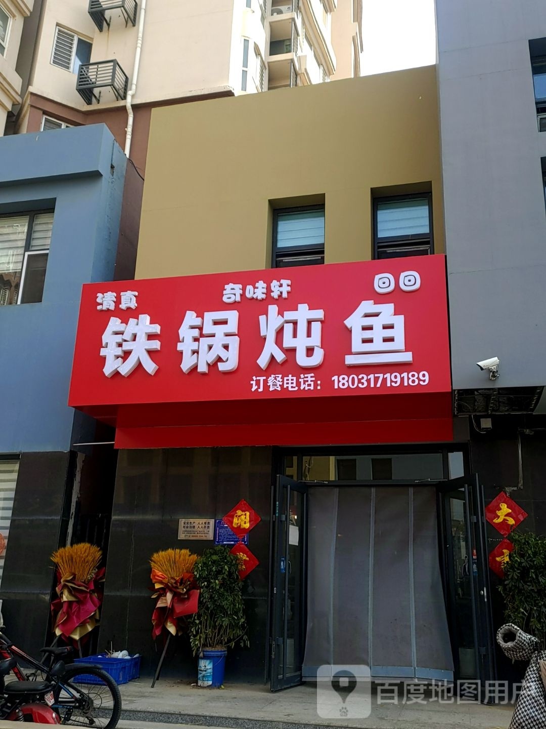 奇味轩铁锅炖鱼(禧福·荷堂D区店)
