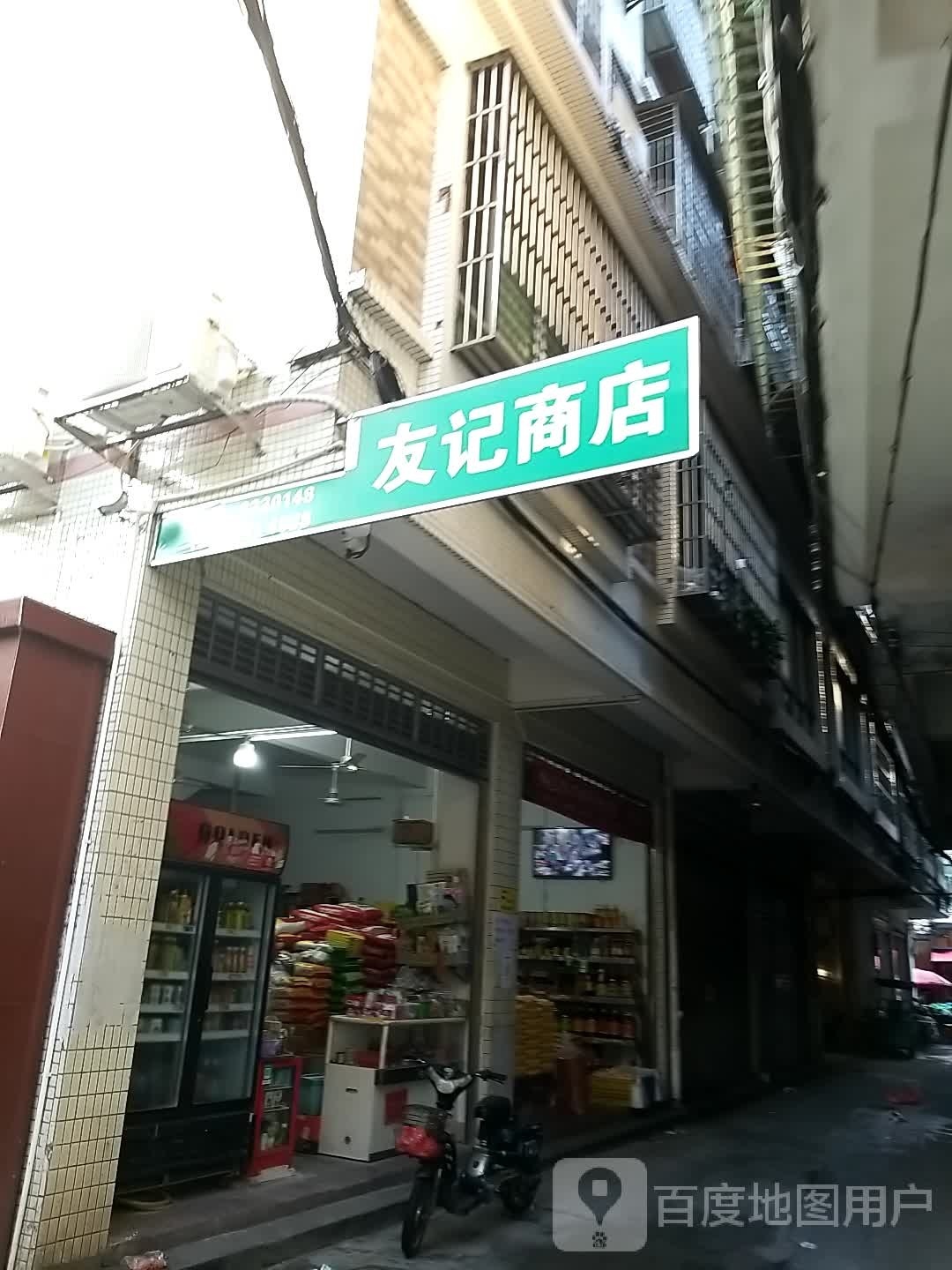 友记商行(中心街店)